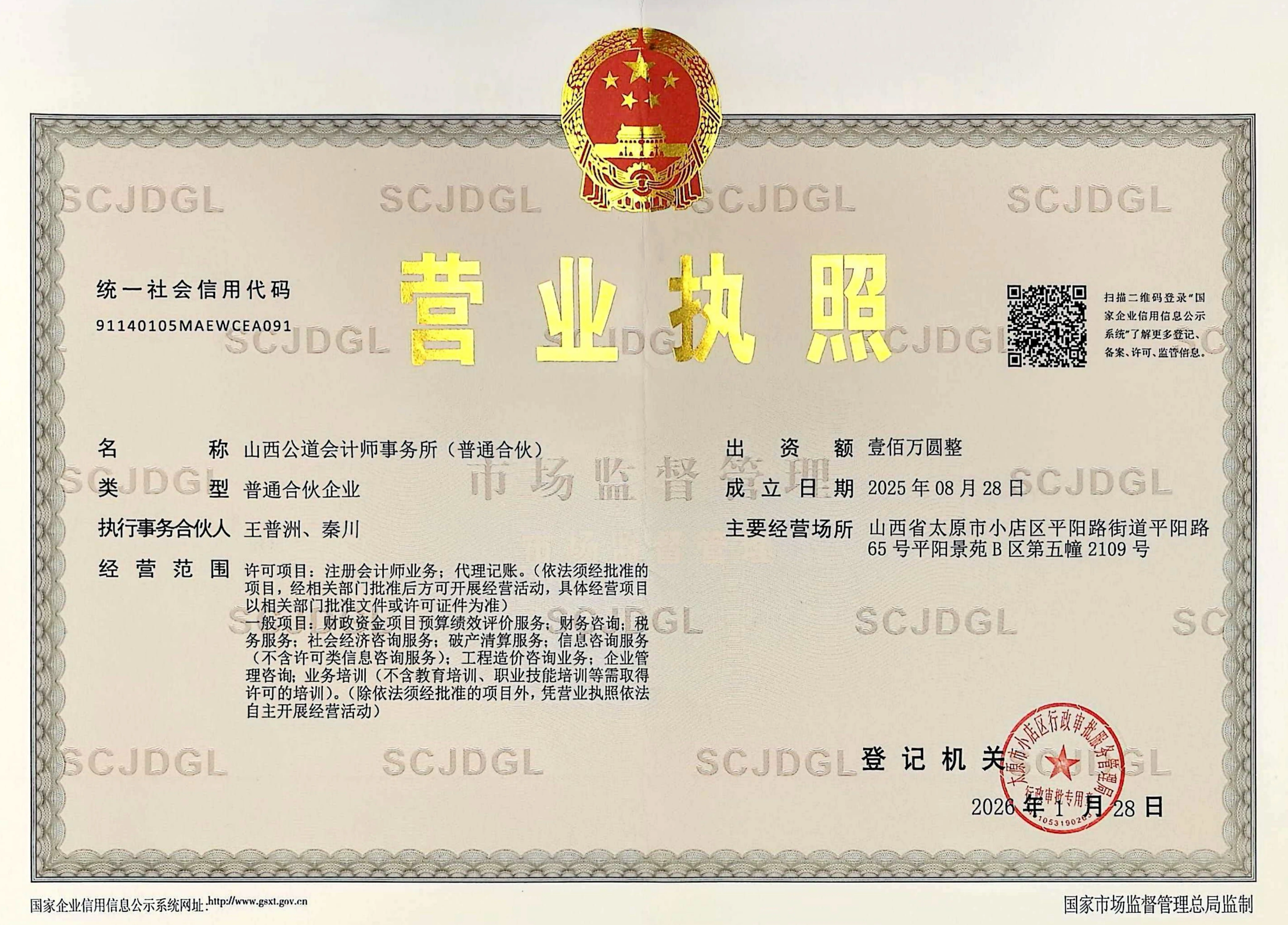 会计师事务所营业执照